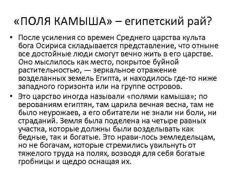  «ПОЛЯ КАМЫША» – египетский рай? • После усиления со времен Среднего царства культа