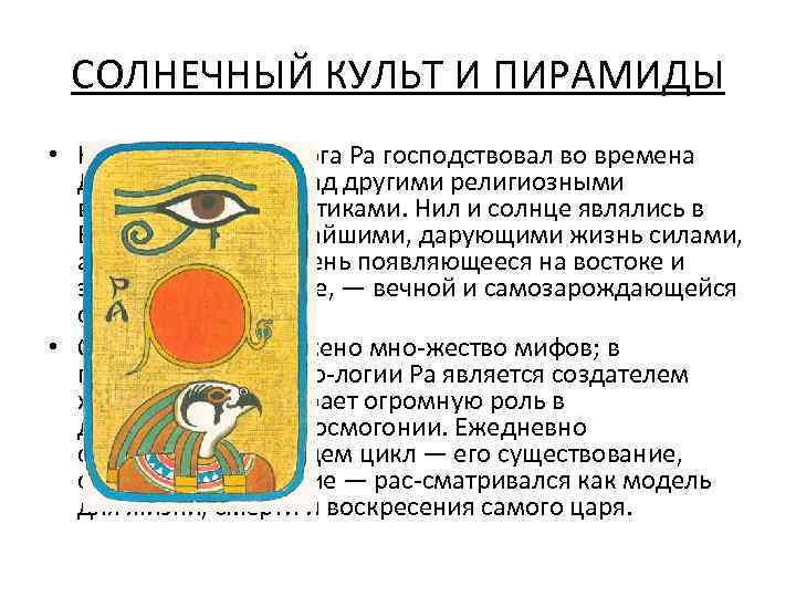 СОЛНЕЧНЫЙ КУЛЬТ И ПИРАМИДЫ • Культ солнечного бога Ра господствовал во времена Древнего царства