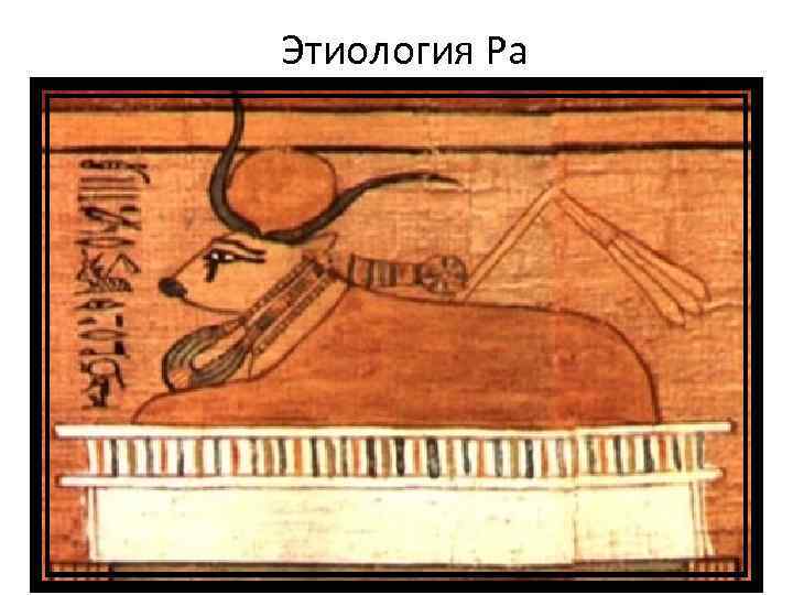 Этиология Ра • Ра, скорее всего, не является местным божеством. Его культ был занесен