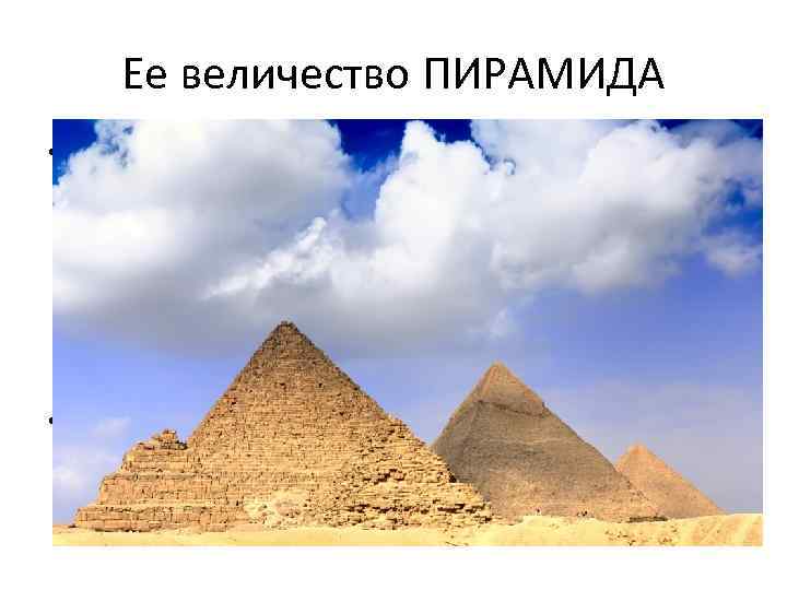 Ее величество ПИРАМИДА • Согласно одному толкованию, пирамида олицетворяет мифологический остров творения, куда сошел