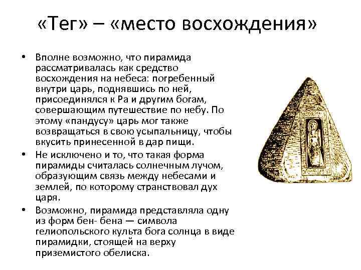  «Тег» – «место восхождения» • Вполне возможно, что пирамида рассматривалась как средство восхождения