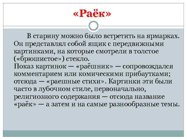  «Раёк» В старину можно было встретить на ярмарках. Он представлял собой ящик с