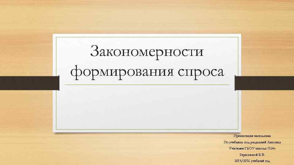 Закономерности формирования спроса Презентация выполнена По учебнику под редакцией Липсица Учителем ГБОУ «школа 1164»