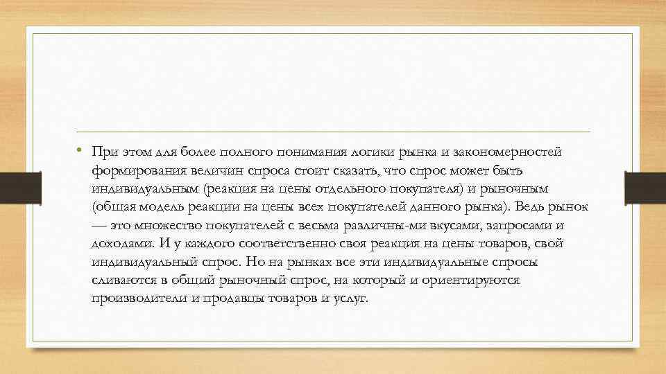  • При этом для более полного понимания логики рынка и закономерностей формирования величин