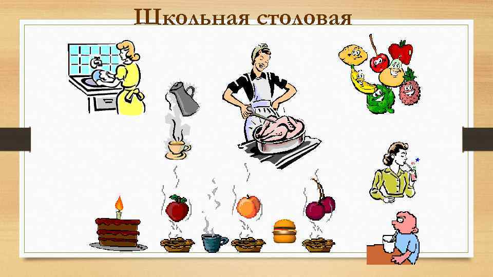 Школьная столовая 