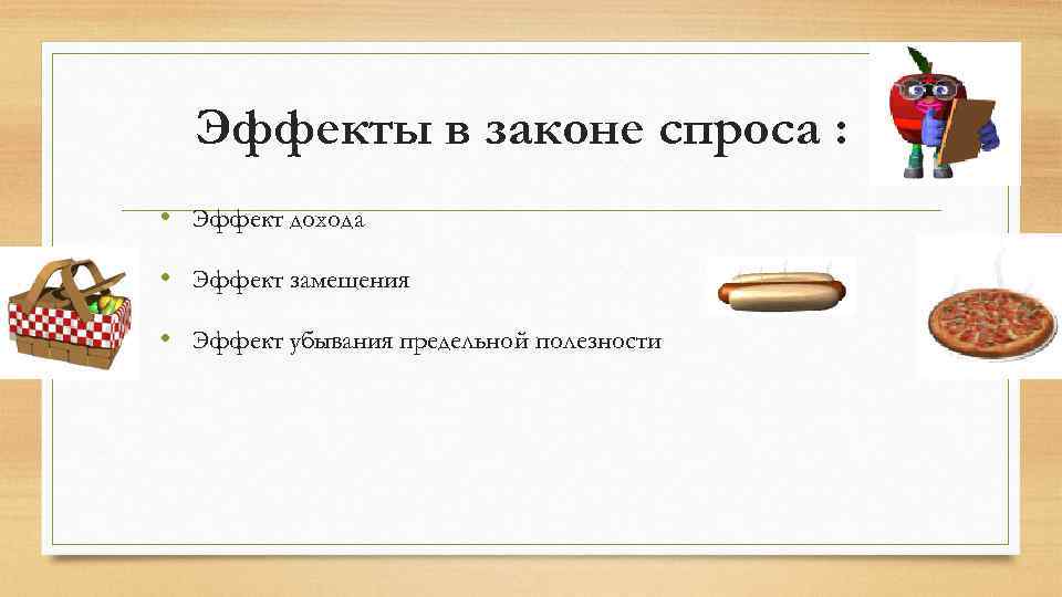 Эффекты в законе спроса : • Эффект дохода • Эффект замещения • Эффект убывания