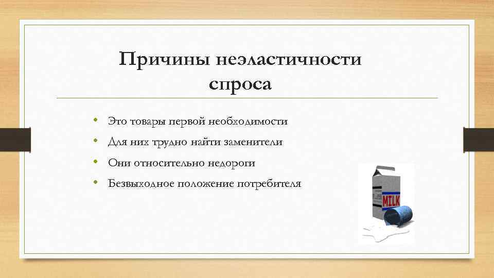 Причины неэластичности спроса • • Это товары первой необходимости Для них трудно найти заменители