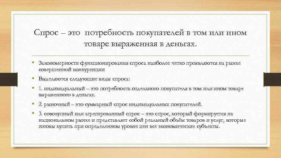 Спрос – это потребность покупателей в том или ином товаре выраженная в деньгах. •