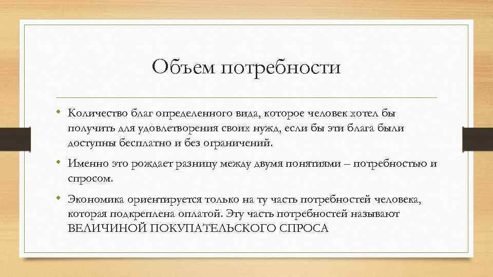 Объем потребности • Количество благ определенного вида, которое человек хотел бы получить для удовлетворения