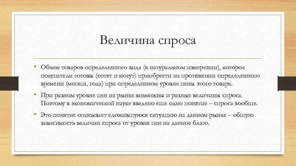 Величина спроса • Объем товаров определенного вида (в натуральном измерении), которое покупатели готовы (хотят