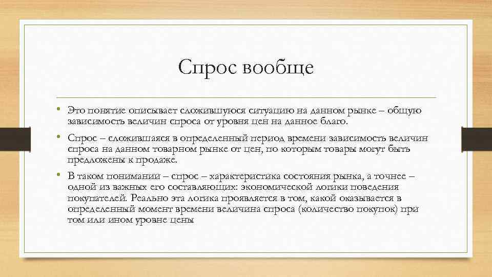 Спрос вообще • Это понятие описывает сложившуюся ситуацию на данном рынке – общую зависимость