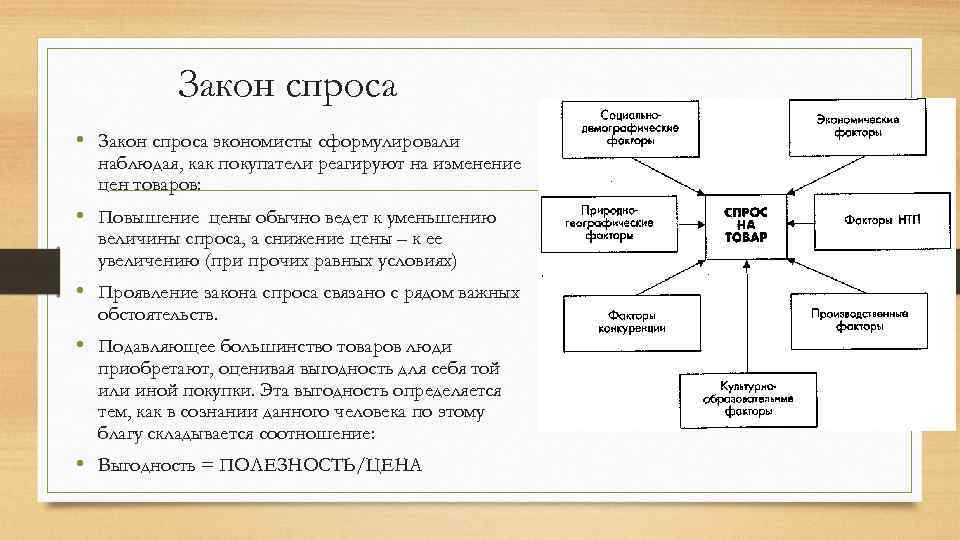 Закон спроса • Закон спроса экономисты сформулировали наблюдая, как покупатели реагируют на изменение цен