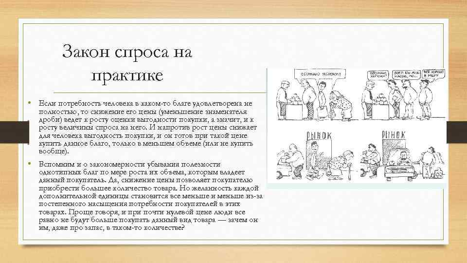 Закон спроса на практике • Если потребность человека в каком-то благе удовлетворена не полностью,