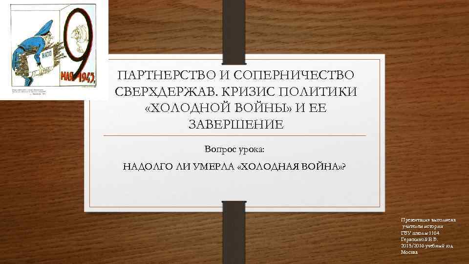 Партнерство и соперничество сверхдержав кризис политики холодной войны презентация