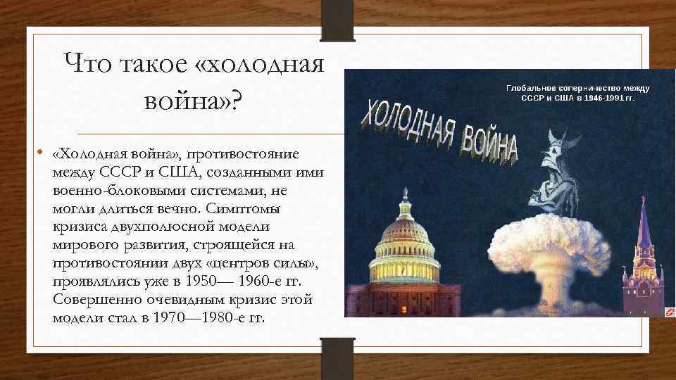 Партнерство и соперничество сверхдержав кризис политики холодной войны презентация