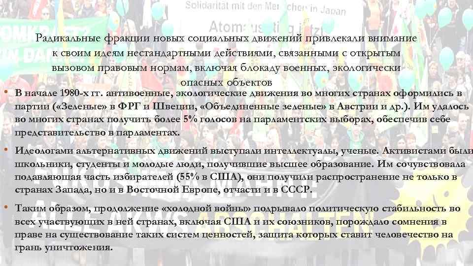 Радикальные фракции новых социальных движений привлекали внимание к своим идеям нестандартными действиями, связанными с