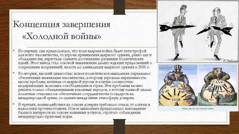 Партнерство и соперничество сверхдержав кризис политики холодной войны презентация