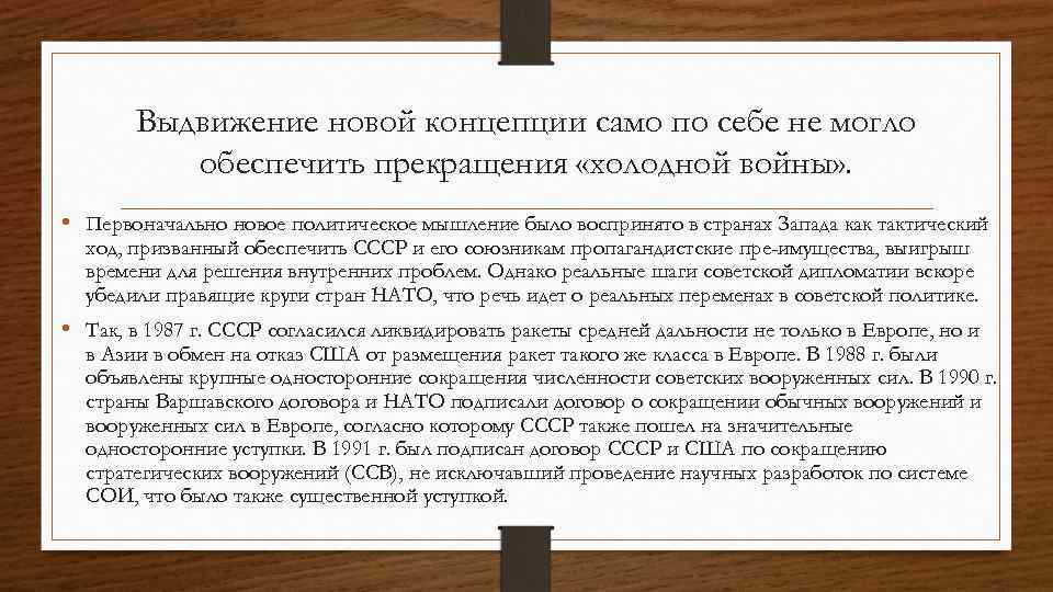 Выдвижение новой концепции само по себе не могло обеспечить прекращения «холодной войны» . •