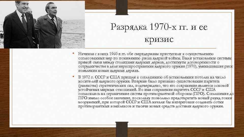 Политика разрядки кратко. Разрядки 1970-х. Период разрядки в холодной войне. Кризис политики холодной войны. Кризис разрядки в конце 1970-х.