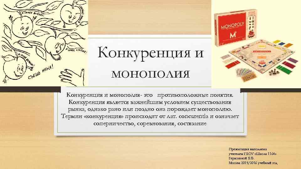 Конкуренция и монополия- это противоположные понятия. Конкуренция является важнейшим условием существования рынка, однако рано