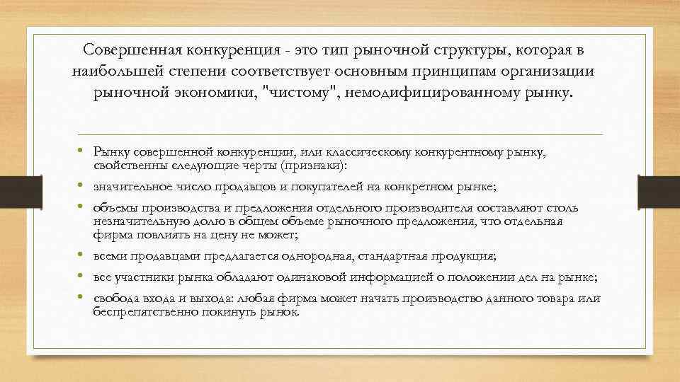 Совершенная конкуренция - это тип рыночной структуры, которая в наибольшей степени соответствует основным принципам