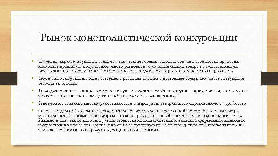 Конкурентное право это. Монополистическая конкуренция характеризуется тем что. Рынок монополистической конкуренции. Монополистический рынок характеризуется.