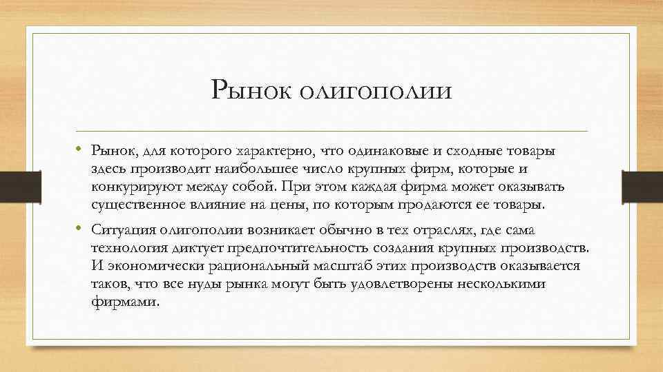 Рынок олигополии • Рынок, для которого характерно, что одинаковые и сходные товары здесь производит