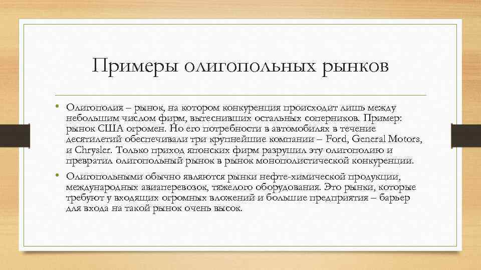 Примеры олигопольных рынков • Олигополия – рынок, на котором конкуренция происходит лишь между небольшим