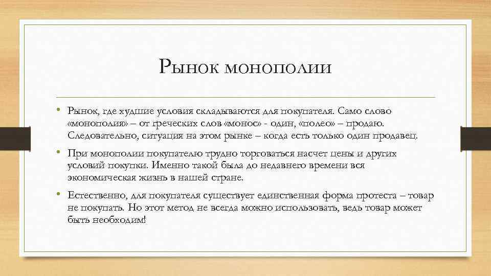 Рынок монополии • Рынок, где худшие условия складываются для покупателя. Само слово «монополия» –