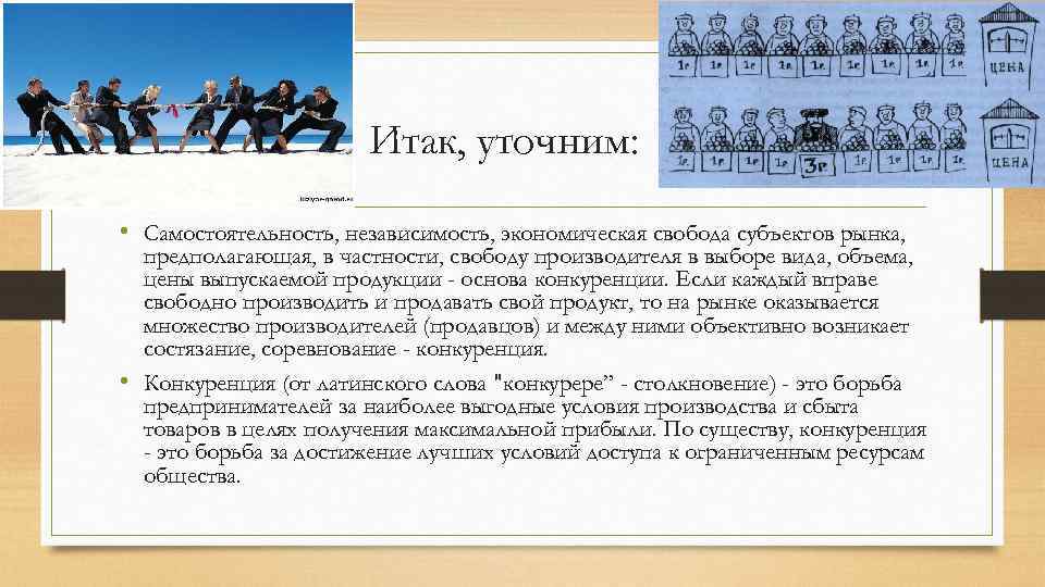 Итак, уточним: • Самостоятельность, независимость, экономическая свобода субъектов рынка, предполагающая, в частности, свободу производителя