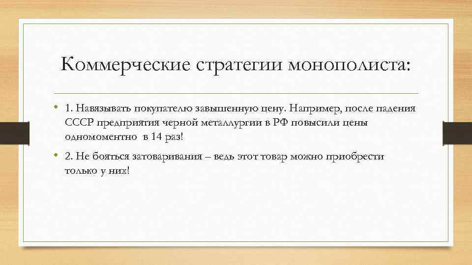 Коммерческие стратегии монополиста: • 1. Навязывать покупателю завышенную цену. Например, после падения СССР предприятия
