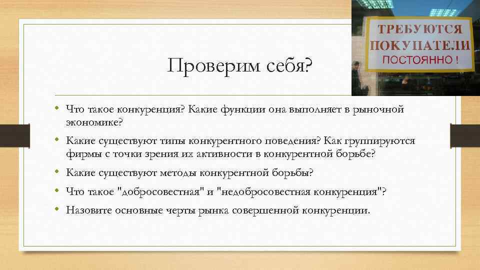 Проверим себя? • Что такое конкуренция? Какие функции она выполняет в рыночной экономике? •