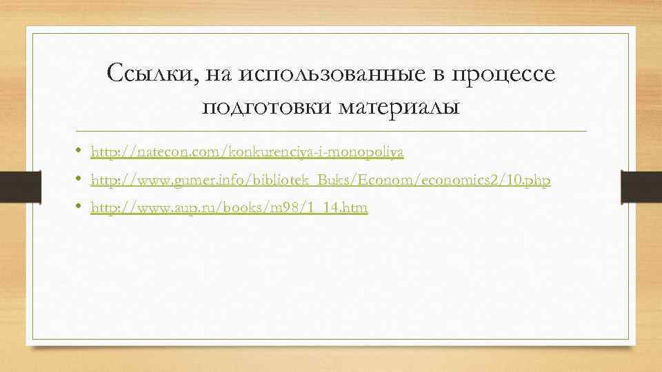 Ссылки, на использованные в процессе подготовки материалы • http: //natecon. com/konkurenciya-i-monopoliya • http: //www.