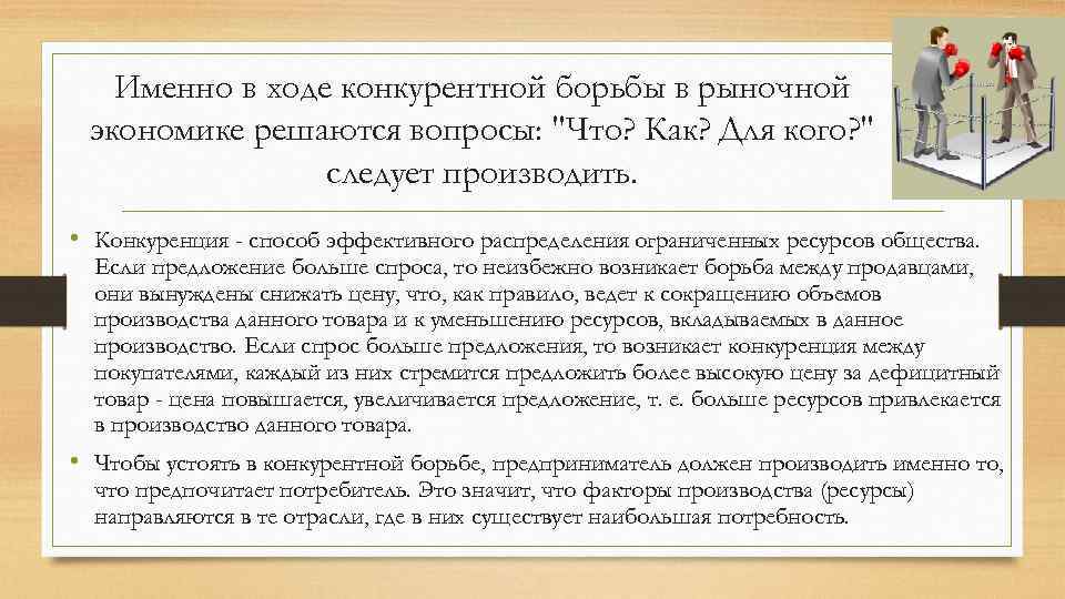 Именно в ходе конкурентной борьбы в рыночной экономике решаются вопросы: 