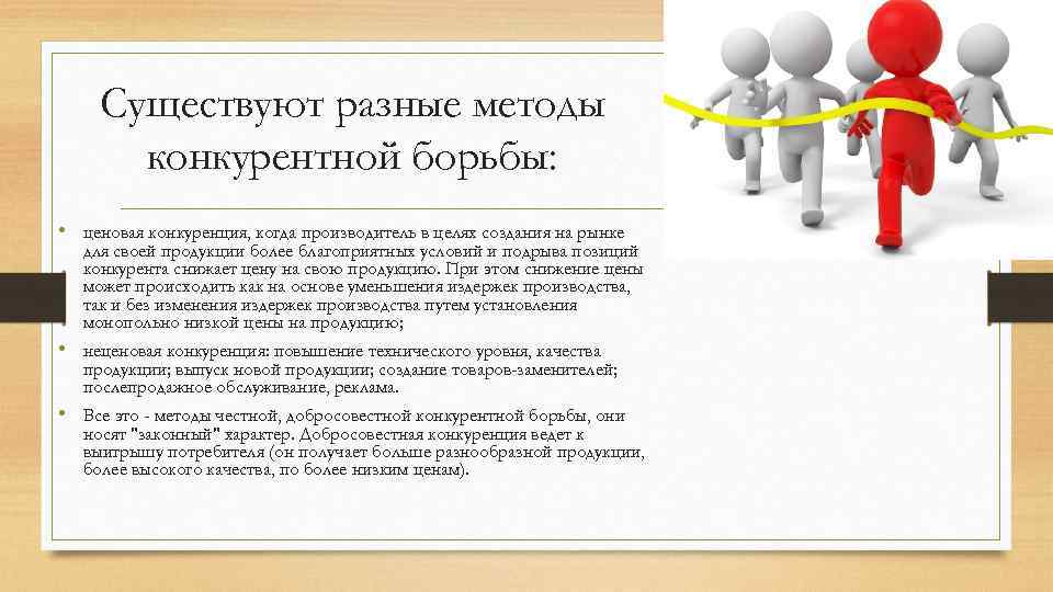 Существуют разные методы конкурентной борьбы: • ценовая конкуренция, когда производитель в целях создания на
