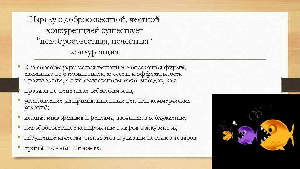 Наряду с добросовестной, честной конкуренцией существует 