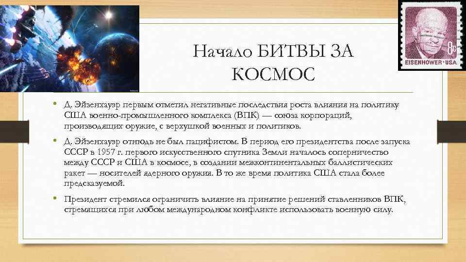 Начало БИТВЫ ЗА КОСМОС • Д. Эйзенхауэр первым отметил негативные последствия роста влияния на