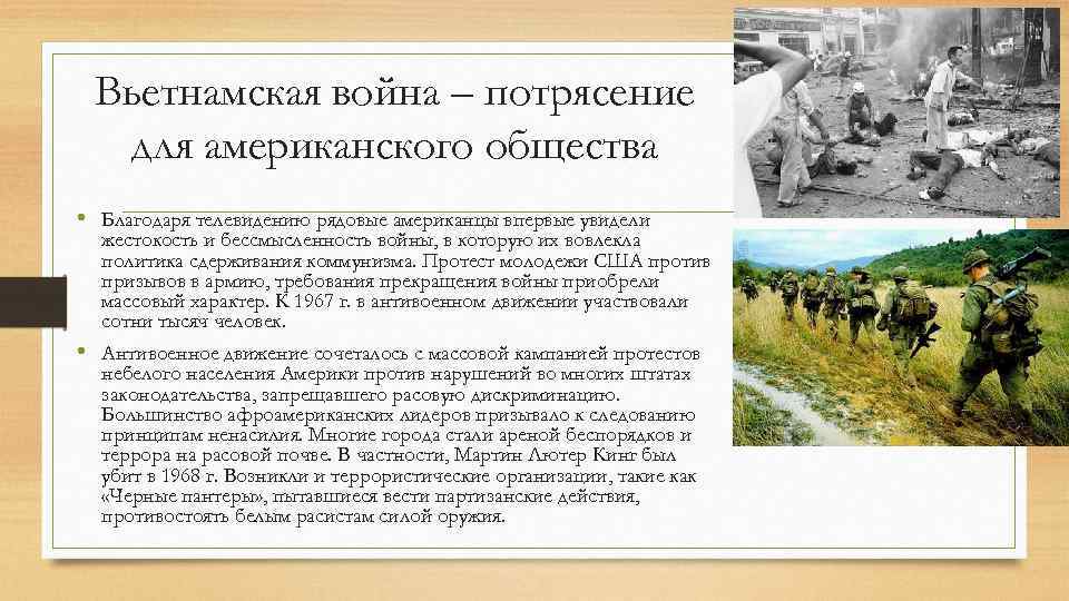 Вьетнамская война – потрясение для американского общества • Благодаря телевидению рядовые американцы впервые увидели