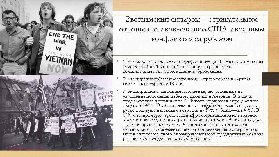 Вьетнамский синдром – отрицательное отношение к вовлечению США к военным конфликтам за рубежом •
