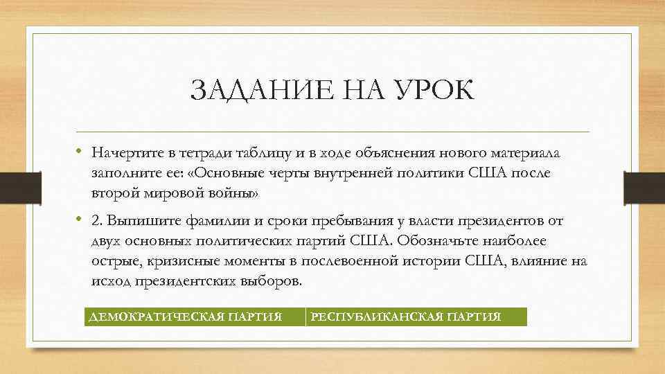 ЗАДАНИЕ НА УРОК • Начертите в тетради таблицу и в ходе объяснения нового материала