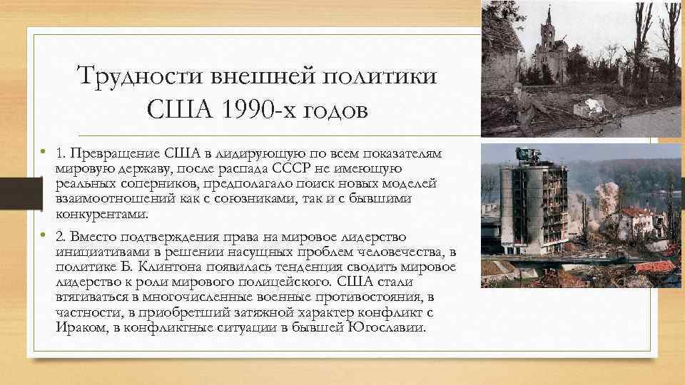 Трудности внешней политики США 1990 -х годов • 1. Превращение США в лидирующую по