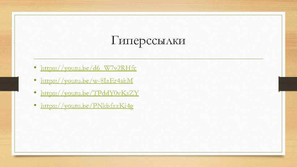 Гиперссылки • • https: //youtu. be/d 6_W 7 v 2 RHfc https: //youtu. be/w-8