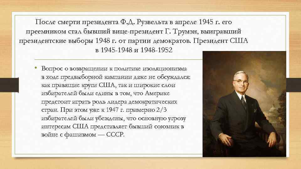 После смерти президента Ф. Д. Рузвельта в апреле 1945 г. его преемником стал бывший