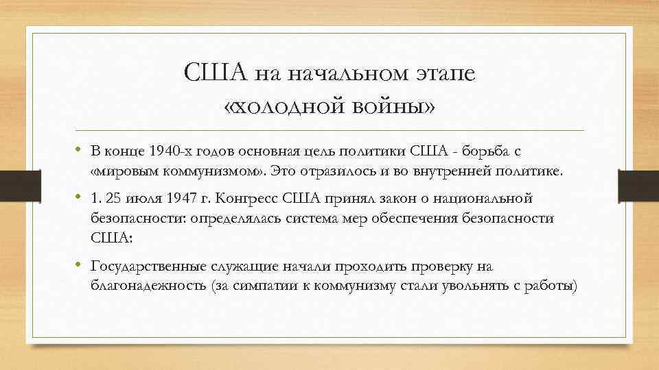 США на начальном этапе «холодной войны» • В конце 1940 -х годов основная цель