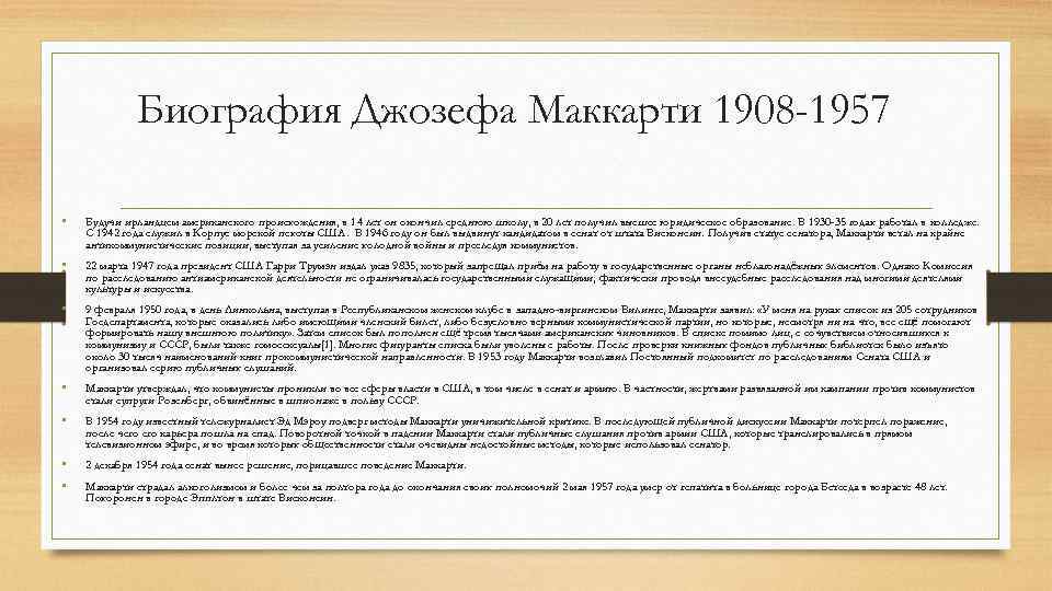 Биография Джозефа Маккарти 1908 -1957 • Будучи ирландцем американского происхождения, в 14 лет он
