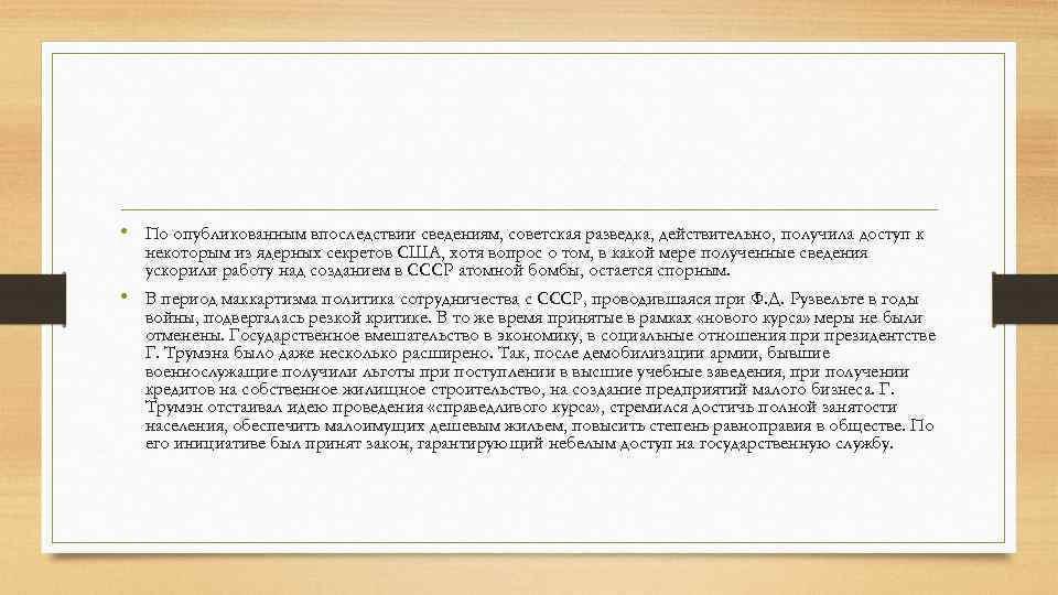  • По опубликованным впоследствии сведениям, советская разведка, действительно, получила доступ к некоторым из