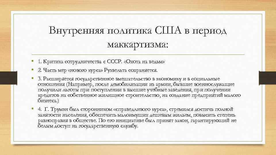 Внутренняя политика сша