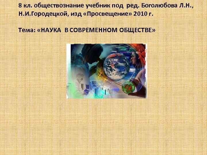 8 кл. обществознание учебник под ред. Боголюбова Л. Н. , Н. И. Городецкой, изд