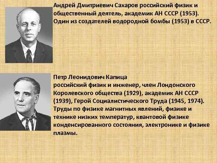 Андрей Дмитриевич Сахаров российский физик и общественный деятель, академик АН СССР (1953). Один из