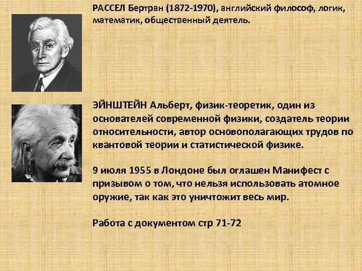 РАССЕЛ Бертран (1872 -1970), английский философ, логик, математик, общественный деятель. ЭЙНШТЕЙН Альберт, физик-теоретик, один